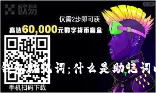 解密Tokentokenim钱包助记词：什么是助记词以及如何安全管理它