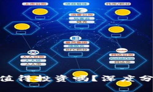 Tokenim值不值得投资吗？深度分析与前景展望