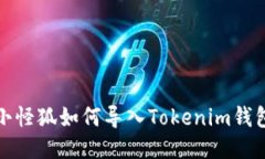 小怪狐如何导入Tokenim钱包