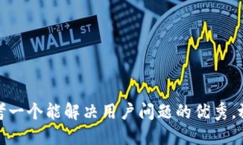 思考一个能解决用户问题的优秀，放进