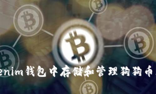 如何在Tokenim钱包中存储和管理狗狗币（Dogecoin）
