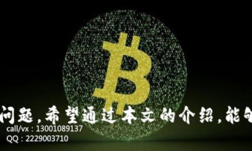   如何在iOS设备上下载和使用Tokenim应用？ / 
 guanjianci Tokenim, iOS, 下载 /guanjianci 

在当今这个数字化迅猛发展的时代，移动应用程序成为了我们日常生活中不可或缺的一部分。其中，Tokenim作为一款新兴的应用程序，通过其独特的功能吸引了许多用户的关注。无论是管理日常事务、提高工作效率，还是进行数字资产的管理，Tokenim都为用户提供了便利的选择。然而，许多用户在使用iOS设备时可能会遇到一些下载和使用上的问题。本文将详细介绍如何在iOS设备上下载和使用Tokenim，并回答一些常见的问题，帮助用户更好地掌握这一应用。

### 1. Tokenim应用简介

Tokenim是一款多功能的应用程序，旨在为用户提供便捷的数字资产管理服务。其主要功能包括资产跟踪、投资分析、市场趋势监控等。用户可以通过Tokenim轻松管理自己的数字资产，同时获得实时的市场数据和投资建议。这使得Tokenim不仅适合个人用户，也适合专业投资者。

### 2. 如何在iOS设备上下载Tokenim

#### 2.1 打开App Store

首先，用户需要在自己的iOS设备上打开App Store。App Store是苹果官方的应用程序商店，用户可以通过它下载并安装各种应用程序。在主屏幕上找到App Store图标并点击打开。

#### 2.2 搜索Tokenim

在App Store中，用户可以看到底部中央有一个搜索框。在搜索框中输入“Tokenim”，然后点击搜索按钮。应用程序列表将显示与搜索关键词相关的应用程序。

#### 2.3 下载Tokenim

在搜索结果中找到Tokenim应用后，点击旁边的“获取”按钮。若是首次下载，系统可能会要求用户输入Apple ID密码或使用Face ID/Touch ID进行身份验证。验证通过后，应用程序将开始下载和安装。

#### 2.4 安装完成后打开应用

当Tokenim下载完成后，用户可以在主屏幕上找到这个应用图标，并点击打开。首次使用时，应用可能会要求用户进行一些必要的设置，包括账户注册、权限访问等。

### 3. Tokenim使用指南

下载完应用后，用户可以开始使用Tokenim。在这里，我们将简单介绍一下Tokenim的基本功能和特性。

#### 3.1 用户注册与登录

用户首次打开Tokenim时，需要注册账户。注册时，用户需要提供一个有效的电子邮件地址和密码。完成注册后，用户可以通过邮箱和密码登录Tokenim。如果用户是首次使用Tokenim，建议在注册时使用一个强密码，以保证账户的安全性。

#### 3.2 个人信息设置

登录成功后，用户可以进入个人信息页面，完善自己的资料。这包括用户的姓名、头像、联系方式等。完善这些信息不仅可以提高账户的安全性，还可以帮助Tokenim为用户提供更精准的服务。

#### 3.3 资产管理功能

Tokenim的核心功能是资产管理，用户可以在应用中添加自己的各种数字资产，包括各种加密货币和股票。通过点击添加资产按钮，输入相应的资产信息，Tokenim将实时跟踪其市场表现，并为用户提供最新的市场数据和分析。

### 4. 常见问题解答

在使用Tokenim的过程中，用户可能会遇到一些常见问题，以下将详细解答这几个问题。

#### 4.1 Tokenim应用的兼容性如何？

应用的兼容性与支持设备

Tokenim应用是专为iOS设备设计的，兼容最新的iOS版本，通常支持从iOS 12及以上的设备。用户在下载前，可以访问App Store页面，查看Tokenim的最低系统要求。通常，应用会定期更新以支持最新的iOS版本。同时，Tokenim在各种iOS设备上，如iPhone和iPad，均能正常运行。

需要注意的是，老旧型号的iPhone或iPad可能因为硬件限制，无法流畅运行Tokenim。因此，用户在下载前可以考虑设备的性能和存储空间情况，选择合适的设备进行下载。

#### 4.2 如何解决应用下载失败的问题？

解决下载失败的方法

有时候，用户在App Store下载Tokenim时可能会遇到应用下载失败的情况。这可能是由多种原因造成的，以下是常见的一些解决方案：

1. **检查网络连接：** 用户应该确保iOS设备连接到稳定的Wi-Fi网络，或使用移动数据进行下载。弱网络信号可能导致下载中断或失败。

2. **重新启动设备：** 有时候，简单的重新启动设备能够解决很多软件问题。用户可以尝试重启后再次下载Tokenim。

3. **检查存储空间：** 在下载应用之前，用户需要确认设备的可用存储空间是否足够。如果存储空间不足，则需要删除一些不常用的应用或者文件，确保有足够的空间进行下载。

4. **更新iOS系统：** 有些应用需要较新的iOS版本才能运行。如果用户的设备运行的是较老的iOS版本，建议升级到最新版本再尝试下载。

5. **清除App Store缓存：** 用户可以尝试多次点击App Store中的“更新”选项，以清除缓存，有时候这可以解决下载问题。

如果以上方法都无法解决问题，建议联系Apple客服或者Tokenim的技术支持寻求帮助。

#### 4.3 Tokenim在数据隐私方面的安全性如何？

Tokenim的数据隐私与安全性措施

在数字资产管理领域，数据隐私与安全性是用户最为关心的问题之一。Tokenim在这方面采取了多项措施，以保护用户数据的安全。首先，Tokenim承诺不会将用户的个人信息与第三方分享，用户的数据将仅用于提供服务和用户体验。

Tokenim使用了行业标准的加密技术，以确保用户登录信息及资产数据在传输和存储过程中都能得到保护。此外，应用还提供了双重认证功能，用户可以在登录时启用这个功能，增加账户的安全防护。

当然，用户也应加强自身的账户安全意识，比如使用强而独特的密码，定期更换密码，不将账户信息分享给他人。如果用户对账户安全有疑虑，可以随时联系客服寻求帮助。

#### 4.4 如何在Tokenim中添加和管理数字资产？

添加和管理数字资产的步骤

在Tokenim中添加和管理数字资产是一项重要功能，以下是详细的步骤说明：

1. **添加数字资产：** 用户可以通过点击“添加资产”按钮，选择所需添加的资产类型。在弹出的申请框中，用户填写资产名称、数量、购入价格等相关信息，然后点击“保存”。Tokenim将自动计算资产的当前市值并进行跟踪。

2. **管理已添加的资产：** 用户可以随时查看自己添加的数字资产的详细信息。在资产列表中，用户可以选择某一个资产进行查看。此时，应用将展示该资产的购买历史、市场表现以及趋势分析等数据。

3. **修改资产信息：** 如果用户发现资产信息有误或者需要更新，可以在资产详情页面中找到编辑按钮，修改相应的信息后保存即可。

4. **删除资产：** 如果用户不再持有某项资产，或者想要从Tokenim中删除该资产，只需在资产详情页中找到删除选项，确认后将该资产从列表中移除。

5. **定期审查资产：** Tokenim会发布市场走势和投资建议，用户应定期审查自己的资产组合，以作出明智的投资决策。应用中还提供了设置提醒功能，用户可以设置价格警报，及时获得市场变化的消息。

#### 4.5 如果遇到技术问题，该如何寻求帮助？

用户技术问题的解决途径

在使用Tokenim的过程中，用户可能会遇到各种技术问题，比如应用闪退、数据未同步等。这时可以采取以下几种方式寻求帮助：

1. **查阅官方FAQ文档：** Tokenim官方网站上通常会有一个FAQ（常见问题解答）文档，用户可以根据自己的问题查找相关解答。这个文档是解决常见问题的快速途径。

2. **联系客服：** Tokenim提供在线客服支持，用户可以通过应用内的联系客服功能，直接与技术支持人员联系，寻求解决方案。

3. **社区论坛：** 另外，一些用户会在社交媒体或社区论坛中讨论相关问题，用户可以加入这些论坛，与其他用户交流，获取使用经验与建议。

4. **应用更新：** 有时，问题可能是由于应用自身的Bug造成的，用户可以尝试更新到最新版本，通常新版本会修复一些已知问题。

5. **反馈意见：** 如果用户发现自己遇到的问题在FAQ或客服中都得不到解答，可以通过应用内反馈功能，将问题反馈给开发团队，以便他们进行后续修复。

### 5. 结论

Tokenim作为一款数字资产管理应用，给用户提供了便利的管理和交易工具。在这篇文章中，我们详细介绍了如何在iOS设备上下载Tokenim以及其基本使用方法，同时回答了一些用户在使用过程中可能会遇到的常见问题。希望通过本文的介绍，能够帮助用户更顺利地下载与使用Tokenim，从而提高日常生活或工作的效率。