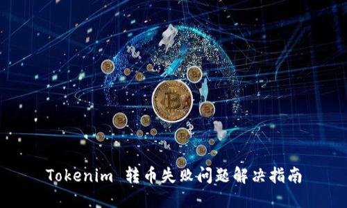 Tokenim 转币失败问题解决指南