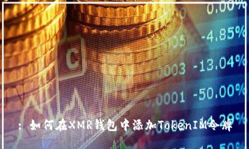: 如何在XMR钱包中添加TokenIM令牌