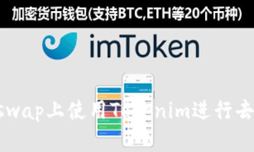 如何在Uniswap上使用Tokenim进行去中心化交易