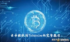 云币提现到Tokenim的完整教