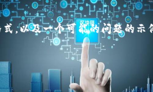 由于内容较长，我将在下面的文本中仅展示、关键词和介绍的框架格式，以及一个可能的问题的示例。如果你需要更具体的详细内容，请提供进一步的信息并让我知道！


如何高效使用Tokentokenim钱包安卓版，安全管理加密货币