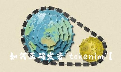 如何正确发音“tokenim”？