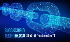 如何正确发音“tokenim”？