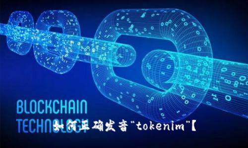 如何正确发音“tokenim”？