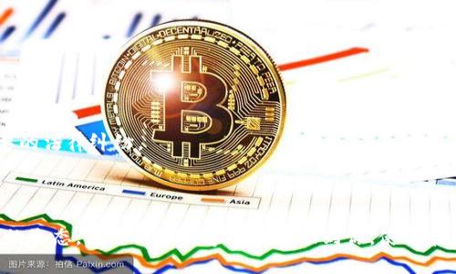 如何领取Tokenim钱包中的UNI代币并进行有效管理  
关键词：Tokenim钱包, UNI代币, 领取方法  
br

一、了解Tokenim钱包和UNI代币  
Tokenim钱包是一种安全、便捷的数字资产管理工具，支持多种加密货币的存储与交易。UNI代币则是去中心化交易所Uniswap的治理代币，用于参与Uniswap的生态治理。近年来，随着去中心化金融（DeFi）的快速发展，越来越多的用户开始关注如何在Tokenim钱包中领取和管理UNI代币。  

二、领取UNI代币的步骤  
领取UNI代币的过程通常可以通过以下几个步骤进行：  
ol  
listrong创建Tokenim钱包/strong  
首先，你需要在Tokenim官网或应用商店下载Tokenim钱包并进行注册。确保在此过程中选择一个强密码，并妥善保管恢复助记词。/li  
listrong绑定以太坊地址/strong  
UNI代币是基于以太坊网络的ERC-20代币，因此你需要在Tokenim钱包中绑定你的以太坊地址。这个地址将被用来接收你的UNI代币。/li  
listrong查找领取方式/strong  
大多数情况下，你可以通过 Uniswap的官网查询你是否可以领取UNI代币。如果你在2020年9月1日之前使用过Uniswap，你就可能有资格领取UNI代币。/li  
listrong提交领取请求/strong  
在确认自己符合条件后，根据提示提交领取请求。系统会通过你的以太坊地址将UNI代币发送到你的Tokenim钱包。/li  
listrong确认到账/strong  
在提交请求后，需耐心等待交易确认，通常这需要一定的时间。一旦确认，你就可以在Tokenim钱包中查看到你的UNI代币。/li  
/ol  

三、管理你的UNI代币  
领取UNI代币后，如何高效管理是每个用户需要思考的问题。这里有几个管理UNI代币的最佳实践：  
ul  
listrong定期查看余额/strong  
建议定期查看你的UNI代币余额，通过Tokenim钱包中的资产管理页面，可以清晰地了解当前资产状况。/li  
listrong参与治理/strong  
作为UNI代币持有者，你有权参与Uniswap的治理。你可以使用你的UNI代币投票支持或反对提案，影响Uniswap的发展方向。/li  
listrong保持安全性/strong  
确保你的Tokenim钱包是安全的，定期更新钱包的安全设置，并避免在不安全的网络环境中使用。/li  
listrong随时跟踪市场动态/strong  
通过相关的数字货币新闻网站和社区，随时关注UNI代币和Uniswap的动态，从而做出适时的投资决策。/li  
listrong多元化投资/strong  
不要把所有的资金都投入到UNI代币中，可以考虑投资其他潜力项目，分散风险。/li  
/ul  

四、常见问题解答  
在领取和管理UNI代币的过程中，用户可能会遇到一些常见的问题，以下是5个值得关注的问题及其详细解答：  

h4问题一：我可以在没有使用Uniswap的情况下领取UNI代币吗？/h4  
UNI代币的领取是基于你过去是否使用过Uniswap进行交易。特别是，在2020年9月1日之前，如果你曾经与Uniswap进行过任何交易（如提供流动性或进行交易），那么你可能有资格领取。这是Uniswap为用户设计的奖励机制。即使你没有直接在Uniswap上交易，但如果你在其他支持ERC-20代币的应用中接触过Uniswap的生态系统，仍然可能有机会领取。因此，建议用户访问Uniswap官方页面进行资格检查。  
需要注意的是，若你从未使用过Uniswap，则可能无法领取UNI代币。对于不同用户的奖励政策，建议定期查看Uniswap的官方信息，以免遗漏机会。  

h4问题二：领取UNI代币需要支付费用吗？/h4  
领取UNI代币时，用户需支付网络手续费，称为“Gas费用”。这是因为领取过程需要在以太坊区块链上进行交易确认。Gas费用的多少取决于当前网络的拥堵程度和矿工的费用需求。在网络使用量较高时，Gas费用可能会显著增加。因此，最佳的领取时间是网络使用量低峰的时候，这样可以节省费用。  
用户可以在多个区块链浏览器上查看当前的Gas费用行情，例如Etherscan.io等。通过了解当前的Gas费用，用户可以选择最合适的时间进行领取，以降低成本。  

h4问题三：如何查看自己是否已成功领取UNI代币？/h4  
要确认是否成功接收UNI代币，可以通过以下几种方式：  
ol  
listrongTokenim钱包查询/strong  
打开Tokenim钱包应用，进入资产管理页面，可以看到所有代币的余额。如果你的UNI代币到账，数量会显示在列表中。/li  
listrong以太坊区块链浏览器/strong  
通过Etherscan等区块链浏览器，输入你的以太坊地址，可以查看该地址的交易记录以及代币余额。如果你的UNI代币已成功转入地址，区块链上会有相应的记录，且可以看到相应的交易哈希信息。/li  
/ol  

h4问题四：如果未收到UNI代币，我该怎么办？/h4  
如果在领取后的一段时间内未看到UNI代币到账，可以采取以下措施：  
ul  
li查看领取请求的状态，确认是否在申请中，必要时可尝试重新申请。/li  
li检查你的以太坊地址是否正确，确保没有输入错误。/li  
li查询ETH钱包的Gas费用是否充足，确认因Gas费用不足导致的交易未能完成。/li  
li如仍无法找到原因，可联系Tokenim钱包的客服，提供必要的交易信息，寻求帮助。/li  
/ul  

h4问题五：征税的问题，领取UNI代币后需要申报吗？/h4  
关于数字货币的税务问题，不同国家和地区的规定不尽相同，因此用户需要根据所在地的法律法规进行合规申报。  
一般来说，领取代币可能被视为收入，需按照当时代币的市场价值计算税额并进行申报。因此，建议用户在领取UNI代币后，及时了解相关税务政策，按规定进行申报，以免将来产生不必要的法律纠纷。  
此外，建议用户在进行任何数字货币财务活动前，咨询专业的财务顾问或税务专家，以确保合法合规，并为未来的投资做好相应的规划。  

结论  
领取和管理UNI代币是一个复杂的过程，需要对Tokenim钱包和区块链技术有一定的理解。通过不断学习和实践，用户可以更好地管理自己的数字资产，利用UNI代币参与去中心化金融的生态。希望以上内容可以帮助到你，使你在数字货币领域行稳致远。  