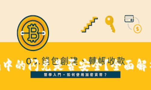 Tokenim中的闪兑是否安全？全面解析与建议