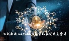 如何利用Tokenim钱包获取和