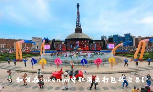 : 如何在Tokenim中取消未打包的交易？