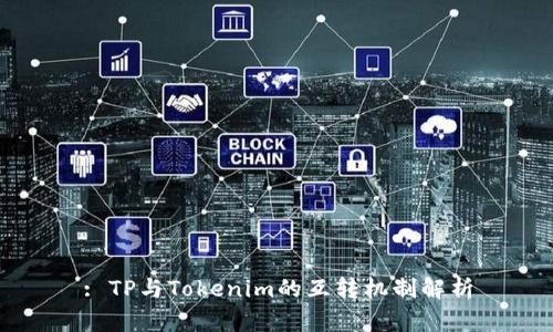 : TP与Tokenim的互转机制解析