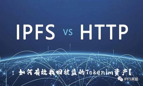 : 如何有效找回被盗的Tokenim资产？