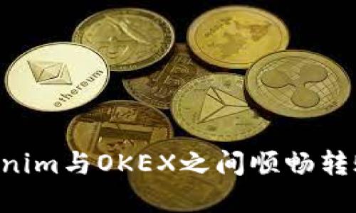如何在Tokenim与OKEX之间顺畅转账：全面指南