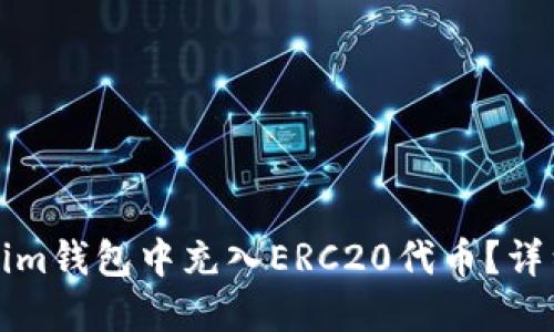 如何在Tokenim钱包中充入ERC20代币？详细步骤与技巧