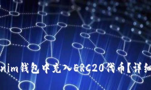 如何在Tokenim钱包中充入ERC20代币？详细步骤与技巧