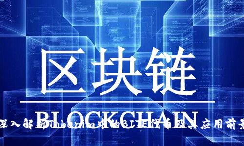 深入解析Tokenim中的BITE代币及其应用前景