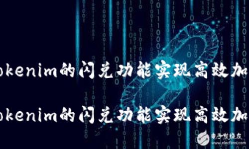 如何利用Tokenim的闪兑功能实现高效加密货币交易

如何利用Tokenim的闪兑功能实现高效加密货币交易