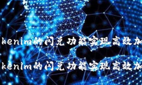 如何利用Tokenim的闪兑功能实现高效加密货币交易

如何利用Tokenim的闪兑功能实现高效加密货币交易