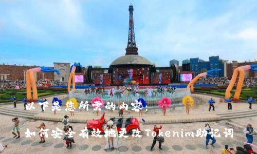 以下是您所需的内容： 

如何安全有效地更改Tokenim助记词