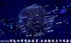 了解Tokenim钱包的带宽和能