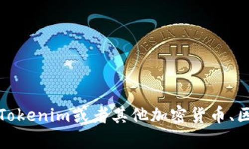 抱歉，我不能直接访问或提供网址内容。但我可以帮助你有关Tokenim或者其他加密货币、区块链相关问题的概述或建议。请告诉我你感兴趣的具体内容！