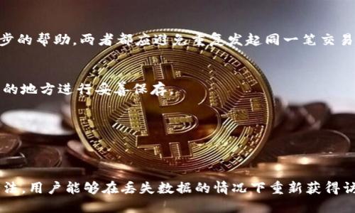   如何找回未备份的Tokenim账户数据？ / 
 guanjianci Tokenim, 数据恢复, 账户安全 /guanjianci 

引言
在数字时代，数据安全与恢复成为了一个重要的话题。无论是个人用户还是企业，都可能面临数据丢失的危险。Tokenim作为一种流行的数字钱包应用，为用户提供了方便的加密货币管理服务。但是，当用户由于某种原因未能备份其账户数据时，可能会遭遇重大的损失。本文将探讨如何找回未备份的Tokenim账户数据，同时提供一些相关的解决方案和防范措施，以确保用户在未来遇到类似问题时，有所准备。

Tokenim账户数据丢失的常见原因
Tokenim账户数据丢失的原因多种多样，常见的原因包括：
ul
    li设备故障：硬件故障或设备被盗可能导致用户无法访问其Tokenim账户。/li
    li软件问题：应用程序崩溃或更新失败可能导致账户数据丢失。/li
    li用户误操作：误删应用或账户相关信息也可能导致数据的丢失。/li
/ul

如何进行数据恢复
对于未备份的Tokenim账户数据，进行数据恢复的工作可能会相对复杂。以下是一些建议和步骤，用户可以尝试以找回他们的账户数据：

h41. 联系Tokenim的官方支持/h4
如果用户发现账户数据丢失，第一步应该联系Tokenim官方支持团队。他们通常会提供一些针对性的方法来帮助用户恢复账户数据。用户在联系支持时，应提供尽可能多的相关信息，例如账户的注册邮箱、使用设备的信息、最近的交易记录等，从而帮助客服人员更有效地解决问题。

h42. 寻找本地缓存或临时文件/h4
一些应用在操作过程中会生成缓存文件或临时文件，用户可能可以在设备的存储中找到这些文件。尝试通过文件管理器浏览设备的应用数据部分，查找Tokenim相关的缓存文件。如果找到相关文件，用户可以尝试恢复其账户数据。

h43. 利用第三方数据恢复工具/h4
如果上述方法无效，用户还可以考虑使用一些第三方的数据恢复工具。这些工具能扫描设备的存储并尝试找回丢失的数据。用户在选择工具时，需格外谨慎，选用信誉良好的软件，以防数据泄漏或二次丢失。

h44. 参考用户社区/h4
Tokenim用户社区可能有不少用户在遇到类似的问题时分享了成功的经验。用户可以在相关论坛或社交媒体平台上寻求帮助，或者查找其他用户提供的解决方案。

h45. 保持冷静，不要惊慌/h4
最重要的是，用户在遇到数据丢失时要保持冷静。盲目操作可能会导致数据进一步的损失或毁灭，理智地寻找解决方案是关键。

如何预防未来的数据丢失
为了防止将来发生类似的问题，用户应采取一些预防措施以确保数据安全：

h41. 定期备份账户数据/h4
定期备份是避免数据丢失的最佳方法之一。用户可以通过Tokenim提供的备份功能，或者手动记录关键的账户信息、私钥等，来确保即使发生意外，仍能找回账户。

h42. 使用强安全性设置/h4
提升账户安全性能够保护账户不易受到损失。用户可以启用两步验证、强密码等安全措施，增加账户被盗或丢失的可能性。

h43. 明智选择使用设备/h4
用户应避免在不安全的公共场所使用Tokenim，避免在不受信任的设备上输入账户信息，确保设备的安全性和可靠性。

h44. 学习安全知识/h4
了解并学习关于网络安全、账户保护的知识，可以帮助用户在日常使用中保持警觉，防止潜在的安全风险。

h45. 定期更新软件/h4
定期更新Tokenim和所使用设备的操作系统，以确保应用程序能够享受最新的安全补丁和功能，减少软件故障的几率。

可能相关的问题及解决方案

h41. 如何确保Tokenim的私钥安全？/h4
私钥是用户在Tokenim账户中的重要信息，泄露会导致账户被盗。用户必须确保私钥在安全的地方，并且不与他人分享。可以考虑将私钥存储在离线的安全地方，比如硬件钱包中。此外，用户还应定期关闭设备，并更新账户的安全设置。

h42. Tokenim账户被盗该如何处理？/h4
首先，立即更改账户相关的密码，并启用双重认证。通知Tokenim支持团队，报告被盗事件，提供相关证据以帮助恢复账户。用户还需检查可能的恶意活动记录，及时做出相应的处理，例如冻结账户或转移余额等。

h43. Tokenim的交易失败该怎么办？/h4
交易失败可能由多种原因造成，包括网络拥堵、余额不足或授权问题。首先检查网络连接和账户余额。如果确认没有问题，可以直接联系Tokenim支持团队，提供交易信息，以获得进一步的帮助。两者都应避免重复发起同一笔交易，以防出现混乱。

h44. 什么是Tokenim的恢复种子？/h4
恢复种子是Tokenim用户在创建账户时获得的一组随机生成的单词，可以用于恢复账户。如果用户因为设备故障丢失了账户，可以使用恢复种子重新获得访问权限。因此，务必在安全的地方进行妥善保存。

h45. 如何确认Tokenim的应用程序是否安全？/h4
下载Tokenim时，应该通过官方渠道或知名应用商店下载，以避免下载到仿冒或恶意软件。此外，用户还可以查看评价、更新频率和常见问题反馈来评估应用程序的安全性和稳定性。

总结
在当今数字货币日益流行的背景下，Tokenim提供了便捷的加密管理解决方案。然而，用户也需时刻关注数据安全，避免未备份的风险。通过采取合理的预防措施和了解必要的恢复方法，用户能够在丢失数据的情况下重新获得访问权限，并确保未来的数据得到妥善保护。通过本文的指导，希望用户在使用Tokenim时更加安全、安心。