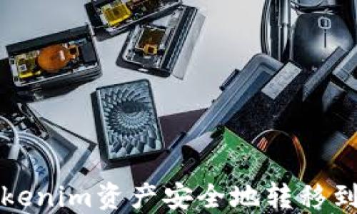 
如何将Tokenim资产安全地转移到其他钱包