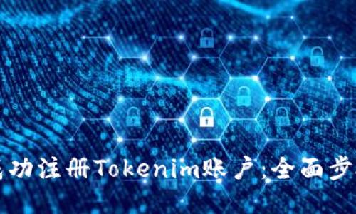 如何成功注册Tokenim账户：全面步骤指南