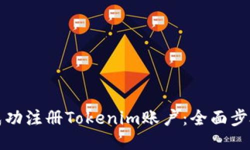 如何成功注册Tokenim账户：全面步骤指南
