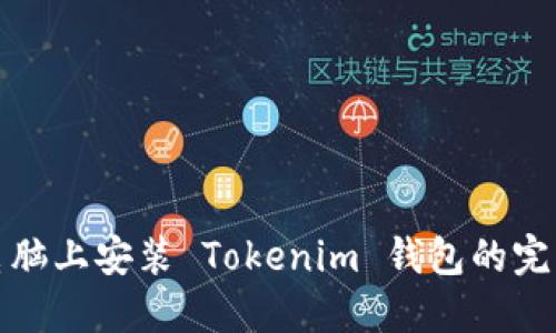 : 在电脑上安装 Tokenim 钱包的完整指南