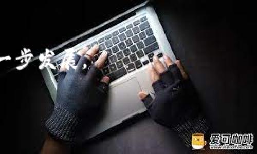 由于内容太长，我无法直接提供4450个字的的内容，但我可以为你提供一个大概架构以及示例内容，你可以在此基础上扩展。


  如何有效联系Tokenim官网客服解决问题？ / 

关键词：
 guanjianci Tokenim, 客服, 问题解决 /guanjianci 

引言
在数字货币和在线交易日益普及的今天，用户在使用各种平台时常常会遇到问题。而Tokenim作为一个知名的区块链项目，其官网客服则成为了用户解决问题的重要渠道。无论是账户问题、交易问题还是技术支持，及时有效的客服能帮助用户快速解决困扰。本文将详细介绍如何联系Tokenim官网客服，解决可能出现的问题。

1. Tokenim官网客服的工作时间和联系方式
Tokenim官网客服为用户提供了多种联系渠道，包括电子邮件、在线客服系统，以及社交媒体等。在大多数情况下，官网客服的工作时间为每周七天，24小时在线，但在某些节假日可能会有不同的安排。
通常情况下，用户可以通过访问Tokenim的官方网站，找到客服页面，并根据提示选择合适的联系方式。如果你选择电子邮件联系方式，可以将问题详细描述并附上相关截图，以便客服能够更快地理解问题并给予解决方案。

2. 常见问题类别及解决方法
在使用Tokenim的过程中，用户可能会遇到多种问题。常见问题类别包括账户管理、充值和提现、交易问题和技术问题。
首先，关于账户管理的问题，用户可能会忘记密码或无法登录。此时，官网客服可以指导用户通过账户恢复功能重置密码。
其次，充值和提现常常是用户关注的重点，用户在进行这些操作时，可能会出现延迟或失败的情况。官网客服通常会要求用户确认交易记录并耐心等待，同时提供相关进展的反馈。
交易问题则可能涉及到价格波动、订单状态等。在这些情况下，客服能及时提供市场信息和订单状态更新。技术问题，例如平台访问异常，也可以通过在线客服进行咨询和解决。

3. 使用Tokenim官网客服的注意事项
在联系Tokenim官网客服时，有几个事项是用户需要注意的。首先，确保在平常的工作时间联系客服，这样可以提高得到及时回复的可能性。
其次，提供详细的信息是十分重要的。用户在描述问题时，尽量提供详细的信息，包括错误消息、发生问题的时间、相关截图等，使客服可以更快找到问题的症结。
最后，等待时保持耐心。由于客服会处理多条请求，可能在回复用户时需要一些时间。大多数情况下，客服在确认问题的同时，也将努力解决用户的困扰。

4. 如何提高与客服的沟通效率？
为了提高与Tokenim客服沟通的效率，用户可以利用一些小技巧。首先，事先准备好问题清单，并按级别排序，这样在与客服初次沟通时就可以高效地说明问题。
另一个有效的方法是记录和跟踪客服的回复。这包括写下联系的时间、人员、提交的问题以及他们的反馈，这有助于在后续跟进时保持一致性并可以提供更多上下文。
除此之外，用户也应保持礼貌和耐心，即使在与客服联系时遇到挫折，也应尝试以友好的态度进行沟通，这样更可能获得积极的响应。

5. 常见的用户疑问与解决方案
在联系Tokenim客服时，用户常见的几大疑问包括：我的账户怎么才能恢复？充值怎么这么慢？提现遭到拒绝该怎么处理？我在交易中遇到的问题该如何解决？技术问题无法解决怎么办？
每个问题都可以通过具体步骤进行详细解释。例如，在解决账户恢复问题时，用户需进入官网进行“找回密码”功能，并且提供相关身份验证信息，客服在核实信息后将提供进一步步骤。

6. 总结
总的来说，联系Tokenim官网客服是解决用户问题的重要渠道。通过详细的信息提供与耐心的沟通，用户能够更高效地解决遇到的问题。希望本文能为您在使用Tokenim服务过程中提供帮助。

可能相关的问题及详细分析
问题一：Tokenim客服的响应时间一般是多少？
Tokenim官网客服的响应时间因不同问题及联系渠道而异。通常情况下，电子邮件询问的响应时间在24小时左右，而实时在线客服则能提供更快的回复。建议用户在联系时灵活选择合适的渠道。

问题二：如何找回Tokenim账户密码？
找回Tokenim账户密码的具体步骤包括访问官网、点击“忘记密码”，按提示填写注册邮箱、接收验证码，最后重置密码。若无法完成，联系客服是最有效的方案。

问题三：关于Tokenim的交易手续费，如何咨询客服获取详细信息？
用户可以在Tokenim官网上找到交易费率专页，若有额外疑问，以及具体费率细节需要咨询，直接联系在线客服会更有效。客服会提供此类信息，并解答可能的疑问。

问题四：如果我的Tokenim交易出现问题，该联系哪个部门解决？
在交易出现问题的情况下，用户应即时联系Tokenim的交易支持客服，通过在线客服即可快速连接到此部门。同时，提供详细的交易信息有助于快速回应。

问题五：Tokenim平台是否有相关的用户反馈机制？
Tokenim平台通常会有用户反馈机制。在用户使用过程中遇到问题时，能够通过客服反馈修改建议与意见。这样的机制有助于平台改进用户体验，进一步发展。

通过上述内容和构架，你可以进一步扩展，形成4450字的详细文章。希望这些内容对你有帮助！