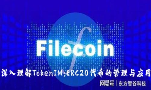 深入理解TokenIM：ERC20代币的管理与应用