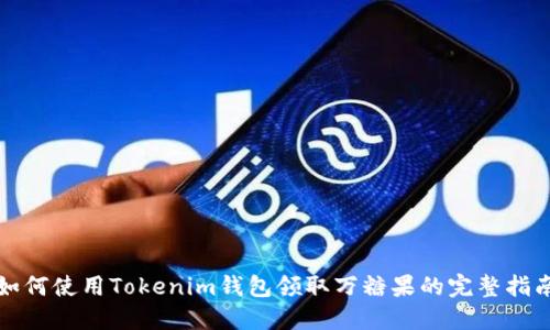 如何使用Tokenim钱包领取万糖果的完整指南