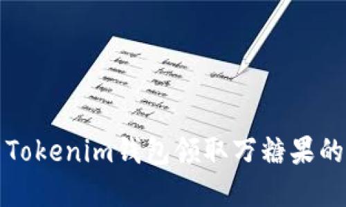 如何使用Tokenim钱包领取万糖果的完整指南