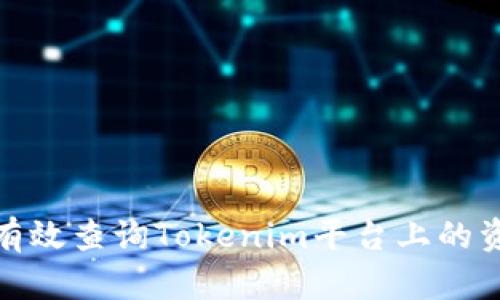 : 如何有效查询Tokenim平台上的资产信息