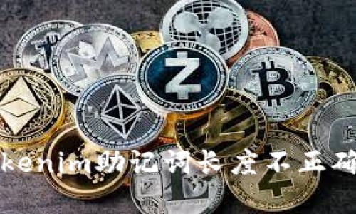 解决Tokenim助记词长度不正确的问题