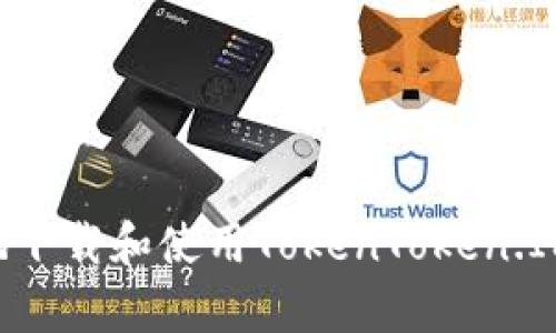 如何安全有效地下载和使用TokenToken.IM钱包：用户指南