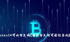 TokenIM可以分叉吗？解析分