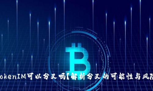 TokenIM可以分叉吗？解析分叉的可能性与风险