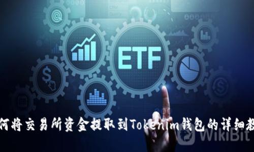 如何将交易所资金提取到Tokenim钱包的详细教程