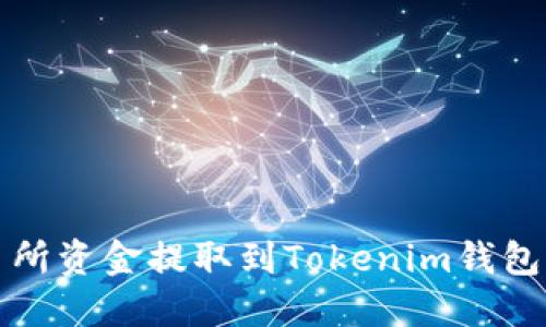 如何将交易所资金提取到Tokenim钱包的详细教程