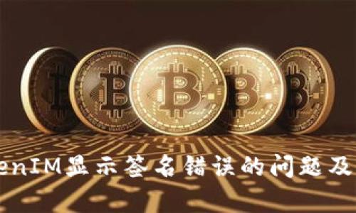 解决TokenIM显示签名错误的问题及详细解析