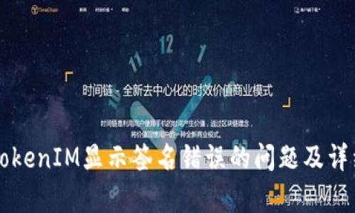 解决TokenIM显示签名错误的问题及详细解析