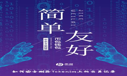 如何安全删除Tokenim上的交易记录
