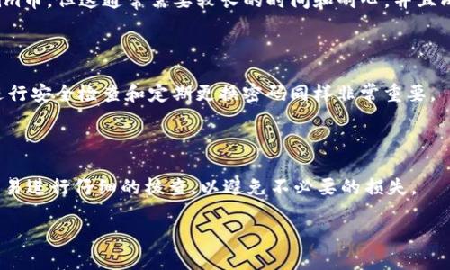 

解决方法：如何追回被盗的Tokenim币

关键词

guanjianci :  Tokenim币, 币被盗, 追回方法

引言

在数字货币交易越来越普及的今天，Tokenim币作为一种新兴的加密货币，受到了众多用户的关注和投资。然而，随着Tokenim币的价值上升，盗币事件也频繁发生。当用户的Tokenim币被盗后，应该如何应对？在本文中，我们将深入探讨追回被盗Tokenim币的方法、步骤以及可能的预防措施。

Tokenim币被盗的常见原因

在追溯Tokenim币被盗事件的过程中，我们首先需要了解常见的盗币原因。

1. **钓鱼攻击**：黑客通过伪造的邮件、网站或应用，骗取用户的私钥或密码。用户一旦在这些伪造的界面输入信息，黑客便能轻松窃取用户的Tokenim币。

2. **恶意软件**：有些恶意软件专门针对加密货币用户，潜伏在用户的设备上，监控其操作并窃取相关信息。这些软件可以通过下载不明来源的应用或点击可疑链接而被植入。

3. **交易所安全漏洞**：用户在交易所购买或存储Tokenim币时，交易所的安全漏洞可能导致用户币种的被盗。尽管许多主流交易所采取了高安全措施，依然存在一定风险。

4. **社交工程**：黑客利用各种心理技巧，通过电话、社交媒体与用户互动，从而获得用户的信任，进而骗取其Tokenim币。

追回被盗Tokenim币的步骤

当Tokenim币被盗后，用户应及时采取行动，以下是一些基本的步骤和方法：

h4第一步：确认盗币事实/h4

在采取进一步行动之前，用户需要确认Tokenim币确实被盗。检查钱包地址的交易记录，确认最近的交易是否有异常，是否有未经授权的交易发生。

h4第二步：联系交易所/h4

如果Tokenim币是在某个交易所被盗的，用户应立即联系该交易所的客服，并提交相关证据，例如交易记录、钱包地址等。许多交易所对用户被盗事件有专门的处理流程，即使追回的希望不大，至少能够得到一定的支持和建议。

h4第三步：保留证据/h4

在整个追回过程中，用户需要保留所有相关证据，包括交易记录、聊天记录以及报警的文件等。这些材料能够帮助后续的调查和维权。

h4第四步：报警/h4

如果认为自己的Tokenim币是由于犯罪行为被盗，用户应立即报警。在警方的协助下，可能能够追踪到潜在的犯罪嫌疑人。提供完整的证据链可以增加追回的可能性。

h4第五步：找专业机构协助/h4

一些专业的数字货币安全公司和法律机构可以提供诈骗追回服务，用户可以考虑寻找这些公司来帮助自己处理被盗的问题。这些机构通常有丰富的经验，会运用各种手段帮助用户追回失去的资产。

如何预防Tokenim币被盗

虽然追回被盗的Tokenim币是一个复杂且具有挑战性的过程，最有效的方法还是预防。了解如何保护自己的资产是每个加密货币投资者的必修课。

h41. 使用硬件钱包/h4

硬件钱包是一种安全性极高的资产存储方式。与在线钱包不同，硬件钱包将用户的私钥存储在离线设备上，这样即使遭到网络攻击，用户的Tokenim币依然安全。

h42. 启用双重验证/h4

为自己的账户启用双重认证能够有效增强安全性。无论是在交易所还是数字钱包中，双重验证都能帮助用户阻止未经授权的访问。

h43. 定期更新安全软件/h4

设备的安全性对于保护Tokenim币至关重要。用户应定期更新防病毒软件和防火墙，确保其设备在遭受攻击时有足够的防护。

h44. 避免访问可疑链接/h4

用户在浏览网络时，应格外谨慎，不要点击不明来源的链接，尤其是那些声称能提供Tokenim币“快速赚钱”的网站，以防钓鱼诈骗。

h45. 提高安全意识/h4

教育自己和身边的人关于数字货币的基本安全知识，了解常见的诈骗手法，以及如何保护资金安全。这不仅是保护自己，也是保护身边投资者的责任。

可能相关问题

h41. Tokenim币被盗后应该第一时间怎么做？/h4

被盗后，第一步应该是确认盗币事实。查看交易记录并检查自己的钱包情况。如果明确发现Tokenim币被盗，应立即采取相应措施，包括联系交易所、停止使用被盗钱包并开始报警，保存所有可能的证据。

h42. 如何联系Tokenim币的交易所？/h4

联系交易所时，首先要确认交易所的官方联系方式，可以通过其官网获得。联系时应提供详细的资料，例如被盗的交易时间、金额等，以及钱包地址和相关的证据，这样才能加快处理速度，并增加追回的可能性。

h43. 是否能够通过法律途径追讨丢失的Tokenim币？/h4

许多国家的法律体系已逐步建立起对数字货币的监管。在警方的协助下，有些案件可能会通过法律途径追回丢失的Tokenim币。但这通常需要较长的时间和耐心，并且成功的概率也与具体案件的复杂性有关。

h44. Tokenim币安全存储的最佳方法是什么？/h4

最佳存储方法是使用硬件钱包。硬件钱包提供了离线存储的安全性，可以有效防止黑客攻击。此外，保留足够的备份、定期进行安全检查和定期更换密码同样非常重要。

h45. 在日常使用Tokenim币时应当注意什么？/h4

日常使用Tokenim币时，用户应提高警惕。避免将私钥或密码分享给他人，定期更新安全软件，使用安全的网络，并对所有交易进行仔细的核查，以避免不必要的损失。

总结

Tokenim币被盗是一种令人痛心的事情，但通过及时的措施和适当的防范，可以减少损失并提高追回的可能性。用户要时刻保持警惕，了解相关风险，保护自己的资产不受损失。希望本文能够为广大Tokenim币用户在面对类似问题时提供有价值的参考和帮助。