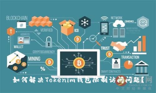 如何解决Tokenim钱包限制访问问题？